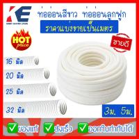 ราคา ท่ออ่อนสีขาว ท่ออ่อนขาว ท่อร้อยสายไฟ ท่ออ่อนร้อยสายไฟ ท่อลูกฟูก ราคาแบ่งขายเป็นเมตร 16mm 20mm 25mm 32mm ABCO สีขาว (10436157293)