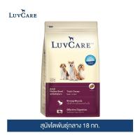ราคา เลิฟแคร์ อาหารสุนัข สุนัขโตพันธุ์กลาง 18 กก LuvCare Adult Medium Breed 18 kg (14718265711)