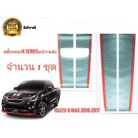 ราคา สติ๊กเกอร์ คาดฝากระโปรงหน้าและฝาท้ายติดรถISUZU D MAX X Series ปี 2016 2017 จำนวน1ชุด2แผ่นเนื้องานเทียบแท้สุดๆๆ มาร้านนี่จบในที่เดียว (10026963262)