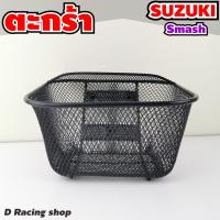 ราคา จำหน่าย ตะกร้า สีดำ ตะกร้าหน้า ใส่ รถ suzuki smash (8454129097)