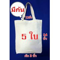 ราคา แพ็ค5ใบ กระเป๋าผ้าดิบถุงผ้าดิบทรงมีก้นขนาด 12 14 3นิ้ว ผ้าดิบลายสองเนื้อหนา (6713856453)