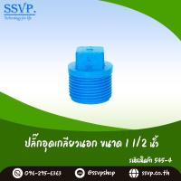 ราคา ปลั๊กอุดเกลียวนอก ขนาด 1 1 2 รหัสสินค้า 545 4 (6159368493)