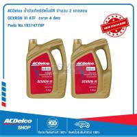 ราคา ACDelco น้ำมันเกียร์อัตโนมัติ Dexron VI ATF 4 ลิตร 2 แกลลอน (114920727)