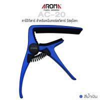 ราคา Aroma AC 20 Guitar Capo คาโป้กีตาร์ อย่างดี แบบหนีบ วัสดุโลหะ ใช้ได้ทั้งกีตาร์โปร่ง กีตาร์ไฟฟ้า สีน้ำเงิน (109165804)