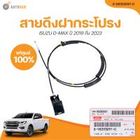 ราคา ISUZU สายดึงฝากระโปรง ISUZU DMAX ปี 2019 ถึง 2023 เเท้ศูนย์ 8 98393091 0 1 ชิ้น AUTOHUB (21196648918)