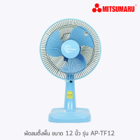ราคา MITSUMARUพัดลมตั้งโต๊ะ 12 นิ้ว AP TF12B ประกัน2ปี (21117427873)