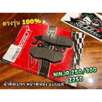 ราคา ผ้าดิส หน้า NINJA250 NINJA300 Z250 หลัง แพ๊คแดง SPEEDY ผ้าดิสเบรก ผ้าเบรก แบบแท้ (20209123922)