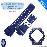 ราคา ใหม่ แท้ ตรงปก ลาย ทูโทน พร้อมส่ง กรอบสาย สายนาฬิกา G Shock GA GD GA 100 GA 110 GA 120 GA 140 GD 100 GAX 100 จีช็อค (19986672264)