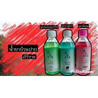 ราคา น้ำยาบ้วนปากศิริราช (18851414753)