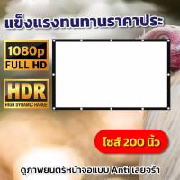 ราคา ขนาด 200 Inch รับงานภาพ พรีเซนท์งาน Projector Screen 4K เเบบ Matte Whiteสายแคมปิ้งต้องชอบจอพกพาง่าย พับได้จอโปรเจคเตอร์ลดสูงสุด50 รับประกันทนน้ำ100 (18442947899)