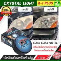 ราคา น้ำยาขัดไฟหน้า ครีมขัดพร้อมเคลือบโคมไฟหน้ารถ X 1 PLUS CRYSTAL LIGHT HEADLAMP POLISHER ขจัดคราบเหลือง รอยขีดข่วน พร้อมเคลือบในขั้นตอนเดียว เพิ่มความใสส (14078921660)