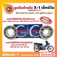ราคา ลูกปืนข้างข้อ X 1 เอ็กวัน 1 คู่ ข้างซ้าย เบอร์ 6205CM ข้างขวา เบอร์ 6304CM ยี่ห้อ NACHI ข้างซ้าย ข้างขวา ข้างข้อ ลูกปืนข้อเหวี่ยง YAMAHA X 1 (16413559806)