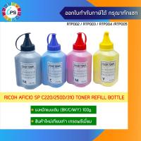 ราคา ผงหมึกเติมเกรดพรีเมี่ยม 100g สำหรับ เครื่องพิมพ์ Ricoh Aficio SP C220 240 250d 260 261 310 311 312 Toner Refill bottle (13972128761)