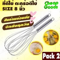 ราคา พร้อมส่ง แพ็ค 2 ที่ตีไข่สแตนเลส ขนาด 8 10 12 14 16 นิ้ว Cheap Goods ตะกร้อตีไข่ ตะกร้อตีแป้ง ที่ตีไข่ ไม้ตีไข่ ตะกร้อมือ Egg beater รุ่น CG EB816 (12429637751)