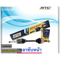 ราคา เพลาขับหน้า CHEVROLET SPIN AT ข้างซ้าย (12134328705)