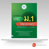 ราคา หนังสือ แนวข้อสอบ ป 6 สอบเข้า ม 1 วิชาวิทยาศาสตร์ (11804358062)