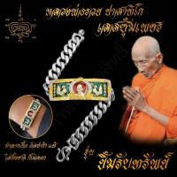 ราคา ใส่ทั้งชาติก็ไม่ลอก เลสข้อมือ หลวงพ่อรวย ปาสาทิโก วัดตะโก รุ่น ยิ้มรับทรัพย์ ขนาด 4บาท เนื้ออัลปาก้า พร้อมซุ้มเลสทองสูตร ไม่ลอกไม่ดำ (7506087002)