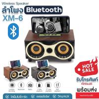 ราคา สินค้าใหม่ XM 6 ลำโพงบลูทูธ Wireless Speaker Series XM6 ลำโพง วินเทจ คลาสิค ลายไม้ Bluetooth วางมือถือได้ แบตเตอรี่ในตัว เสียงดี เบสแน่น เพิ่มเสียง ลดเสียง คละสี พร้อมส่ง (21294375394)