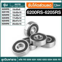 ราคา ตลับลูกปืนเม็ดกลมร่องลึก ฝายาง 2 ข้าง 6200rs 6201rs 6202rs 6203rs 6204rs 6205rs BEARING TL MALL พร้อมส่ง (20894348480)