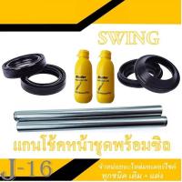 ราคา แกนโช้คหน้า ครบชุด suzuki swing ซีลโช้คหน้า ซีลกันฝุ่น น้ำมันโช้คหน้า ซูซูกิ สวิง ชุดแกนโช้คพร้อมส่ง แกนโช้คหน้า เดิม SWING ตรงรุ่น (15331343744)