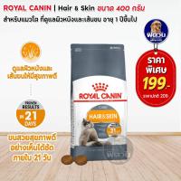 ราคา ROYAL CANIN HAIR SKIN ADULT อาหารแมวโต1ปีขึ้นไป สูตรบำรุงขนและผิวหนัง 400 G (2271758960)