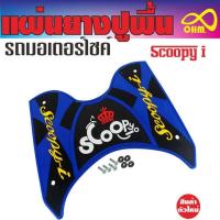 ราคา ปูพื้นยางที่วางเท้า Scoopy i สีน้ำเงิน ดำ ตัวอักษรเหลือง มงกุฏแดง ดีไซน์อย่างดี สำหรับ พื้นยางกันรอยวางเท้า (2059952090)