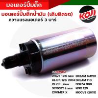 ราคา มอเตอร์ปั๊มติ๊ก 3บาร์ เวฟ125i เวฟ110i เวฟ125 CLICK110I SCOOPY i DREAM SPARK MIO115iFORZA R15 ปั๊มติ๊ก มอเตอร์ปั๊มน้ำมันเชื้อเพลิง ปั๊มติ๊ก110i (17061395112)