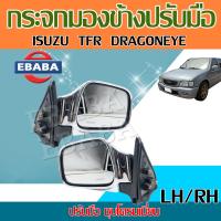 ราคา กระจกมองข้าง กระจกมองหลัง สำหรับ ISUZU TFR DRAGON EYE ปี 99 ปรับมือ ชุบโครเมี่ยม รหัส 8979206471 (15062792585)