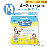 ราคา แพ็คใหญ่ Sukina Petto โอบิ สำหรับสุนัขเพศผู้ แบบใช้แล้วทิ้ง มีครบไซส์ XS S M L XL (21298681016)
