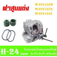 ราคา ฝาสูบ wave125 ชุดฝาสูบแต่ง โอริงฝา วาล์วไอดี เสีย ชุดฝาสูบ WAVE125 MSX125 เวฟ125 เอ็มเอสเอ็ก125 ฝาสูบพร้อมใส่ ชุดฝาสูบแต่ง โรงงาน พร้อมส่ง (13948151042)