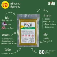 ราคา ดีปลี พริกแกงเจ เจ มังสวิรัติ พริกแกง พริกแกงใต้ 80g อาหารเจ อาหารเจและมังสวิรัติ เครื่องแกง เครื่องแกงเจ มังสวิรัต (10362628623)