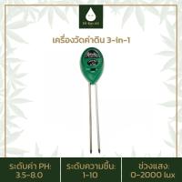 ราคา IMKAN420 3Way meter เครื่องวัดคุณภาพดิน 3 in 1 เครื่องวัดค่า pH วัดแสง วัดความชื้นในดิน (18432786398)