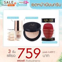ราคา เซตหน้าเนียนกริบ รองพื้นออร่าริช แป้งพัฟออร่าริช ฟองน้ำ (3175826173)