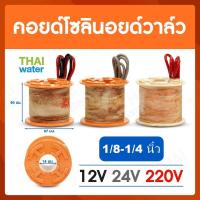 ราคา คอยด์ คอยด์โซลินอยด์ คอยด์โซลินอยด์วาล์ว โซลินอยด์วาล์ว วาล์วไฟฟ้า วาล์วน้ำ วาล์วลม SYPO (21321040003)