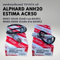ราคา ออกซิเจนเซนเซอร์ เซนเซอร์ไอเสีย ของแท้ โตโยต้า อัลพาร์ด เอสติม่า ANH20 ACR50 บน ล่าง Toyota Alphard Estima (20563570429)