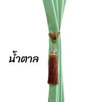 ราคา สายพู่ ผ้าม่าน พู่ผ้าม่าน สายรวบผ้าม่าน สายรวบผ้าม่าน พู่รวบม่าน พู่รวบเก็บผ้าม่าน ผูกเชือกผ้าม่าน อุปกรณ์ผ้าม่าน ขายสายพู่รวบผ้าม่านราคาถูก แหล่งขายผ้าม่าน (20418988934)