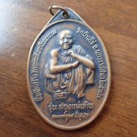 ราคา ลดราคา พระเครื่อง เครื่องราง เหรียญหลวงพ่อคูณ ปริสุทโธ รุ่นสองแผ่นดิน วัดบ้านไร่ จังหวัดนครราชสีมา ปี 2543 (19817194927)