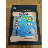 ราคา หนังสือ แกะรอยขุมทรัพย์หุ้นปันผล เหมาะกับ นักลงทุน vi นักลงทุนเน้นคุณค่า (21229672986)