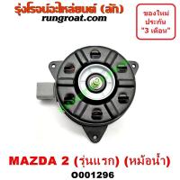 ราคา O001296 มอเตอร์พัดลม มาสด้า มาสด้า2 หม้อน้ำ MAZDA MAZDA2 2010 2011 2012 2013 (9278377401)