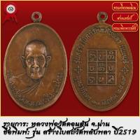 ราคา จี้พระ เหรียญ หลวงพ่อวัดดอนตัน รุ่นสร้างโบสถ์พลับพลา ปี2519 พระเครื่อง เกจิอาจารย์ดัง ยอดนิยม (19279745413)