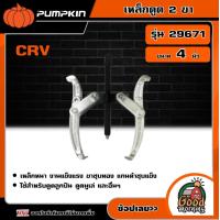 ราคา PUMPKIN เหล็กดูด 2ขา 4 CRV รุ่น 29671 ขนาด 4 นิ้ว เหล็กดูดลูกปืน ดูดมูเล่ เหล็กดูดสองขา เหล็กดูดลูกปืนสองขา (18946697435)