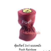ราคา หุ้มเกียร์ 2in1 หมีพูห์ Pooh Rainbowลิขสิทธิ์แท้ บริการเก็บเงินปลายทาง สำหรับคุณ (16243947350)