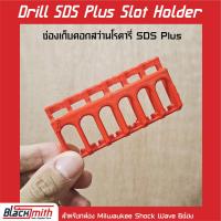 ราคา Milwaukee SDS Plus 4Slot Holder ช่องเก็บดอกสว่านโรตารี่ SDS Plus สำหรับกล่อง Shockwave 4ช่อง (15945739946)