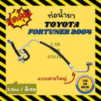 ราคา ท่อน้ำยา น้ำยาแอร์ โตโยต้า ฟอจูนเนอร์ 2004 ดีเซล 2500cc แบบสายใหญ่ TOYOTA FORTUNER 04 DIESEL คอมแอร์ ตู้แอร์ ท่อน้ำยาแอร์ สายน้ำยาแอร์ ท่อแอร์ ท่อน้ำยารถ สายน้ำยา (15375506527)
