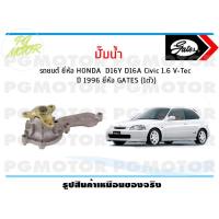 ราคา ปั๊มน้ำ รถยนต์ HONDA D16Y D16A Civic 1 6 V Tec ปี 1996 จำนวน 1ตัว GATES (9696609849)