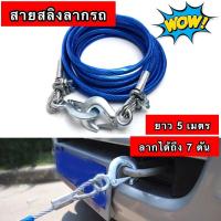ราคา สายสลิงลากรถ สายสำหรับลากรถยนต์ ยาว 5 เมตร ลากน้ำหนักได้ 7ตัน สายเหล็ก สลิงลากรถ ขนาด 8mm (11628816171)