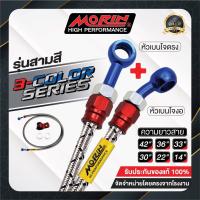 ราคา MORIN สายเบรคถัก รุ่นหัวสามสี อลูมิเนียม เบนโจตรง เบนโจงอ (7575898999)