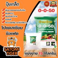 ราคา ปุ๋ยเกล็ด 0 0 50 โปแตสเซียมซัลเฟต Green Grow แบ่งขาย แพ็ค 15 กิโลกรัม ปุ๋ยไฮโดร ปุ๋ยเกร็ด แม่ปุ๋ยเกร็ด ปุ๋ยเพิ่มน้ำหนัก potassium sulphate โปเตสเซียม (10988866567)