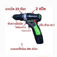 ราคา สว่านแบตเตอรี่ 28v แบตเตอรี่ลิเธียม แบบเซ็ท RSK (2661482626)