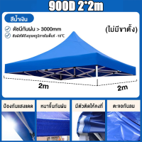 ราคา จัดส่งรวดเร็ว ผ้าเต้นท์3 3 เต็นท์ขายของ ผ้าใบเต้นท์ ขายผ้าใบเท่านั้น ผ้าใบ1600D แบบหนา ผ้าเต้น2 2 ผ้าใบเต้นท์ 2x2 ผ้าใบเต้นท์ 3x3 เต้นพับขายของ2 2 ผ้าใบกันแดดฝน เต้นขายของ (20121522765)